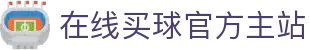 在线买球官方网站-五大联赛买球网站